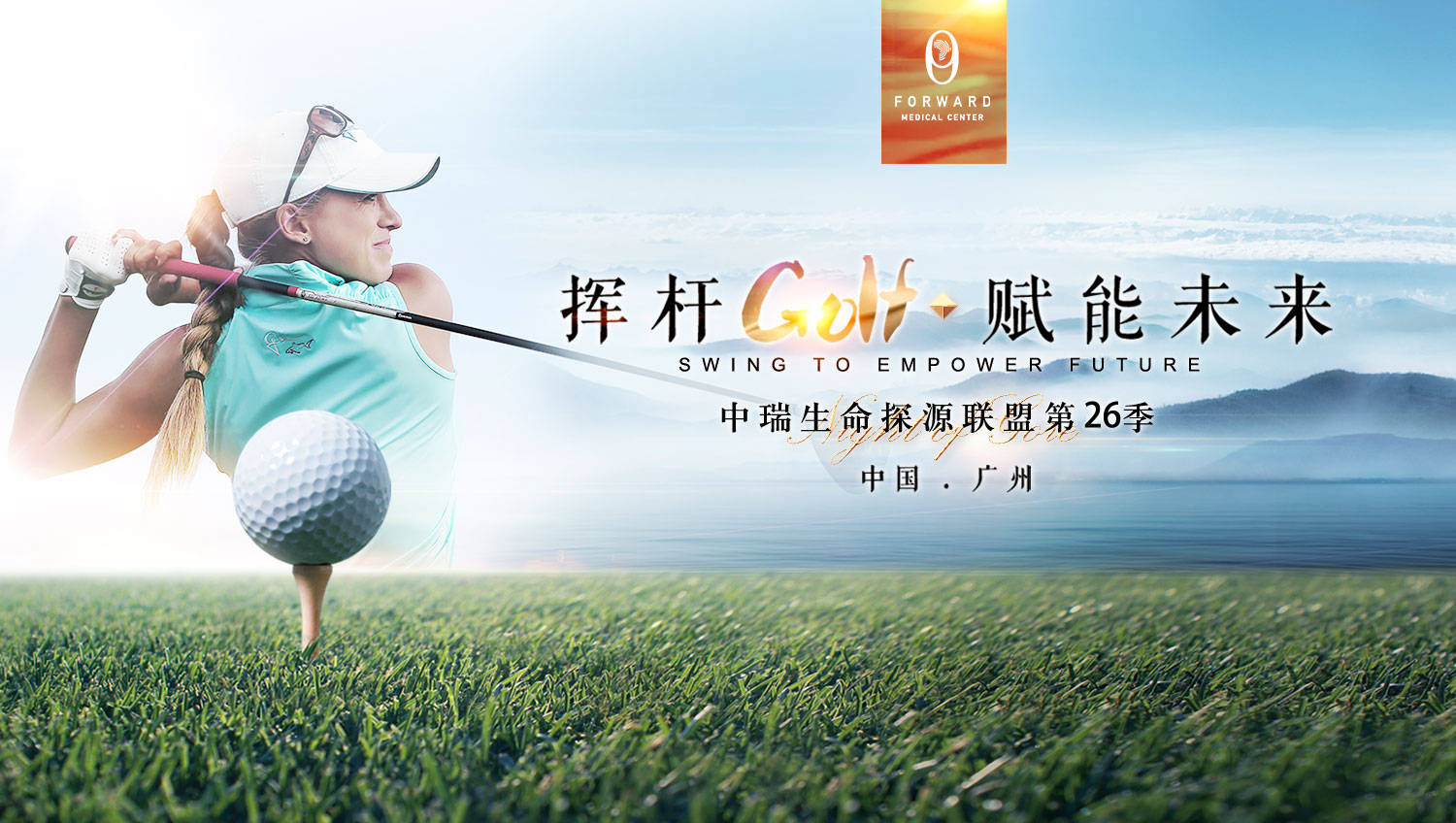 未来再生医学中心 中瑞生命探源联盟第26季完满收官 挥杆
