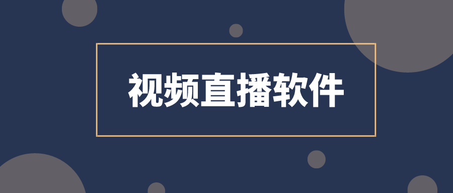 机构|教育机构视频直播软件上课哪个好？