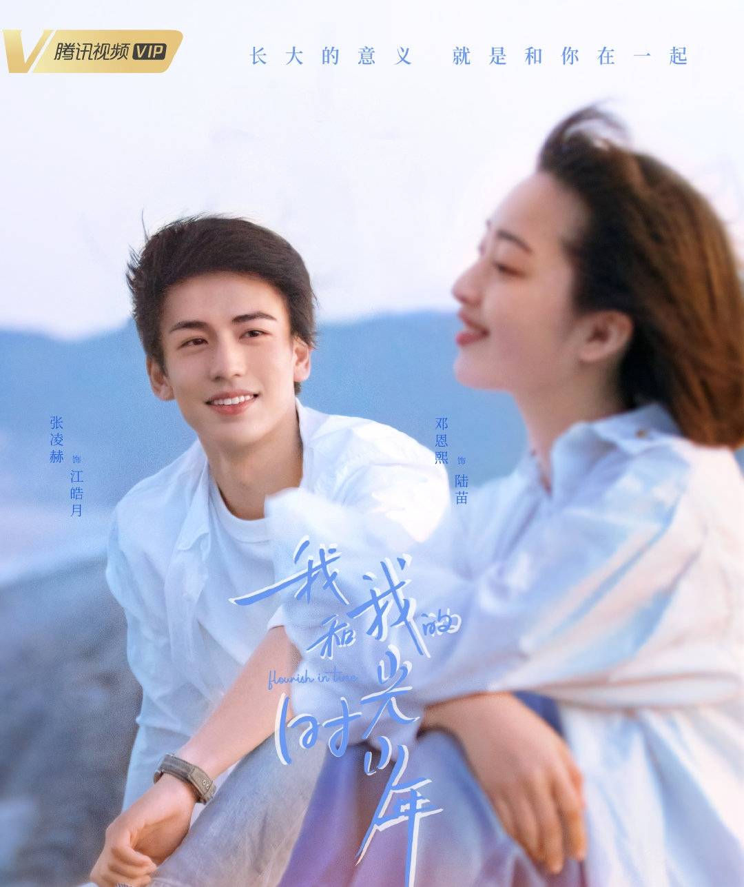 《我和我的时光少年》新剧播出邓恩熙张凌赫上演青春校园治愈剧!