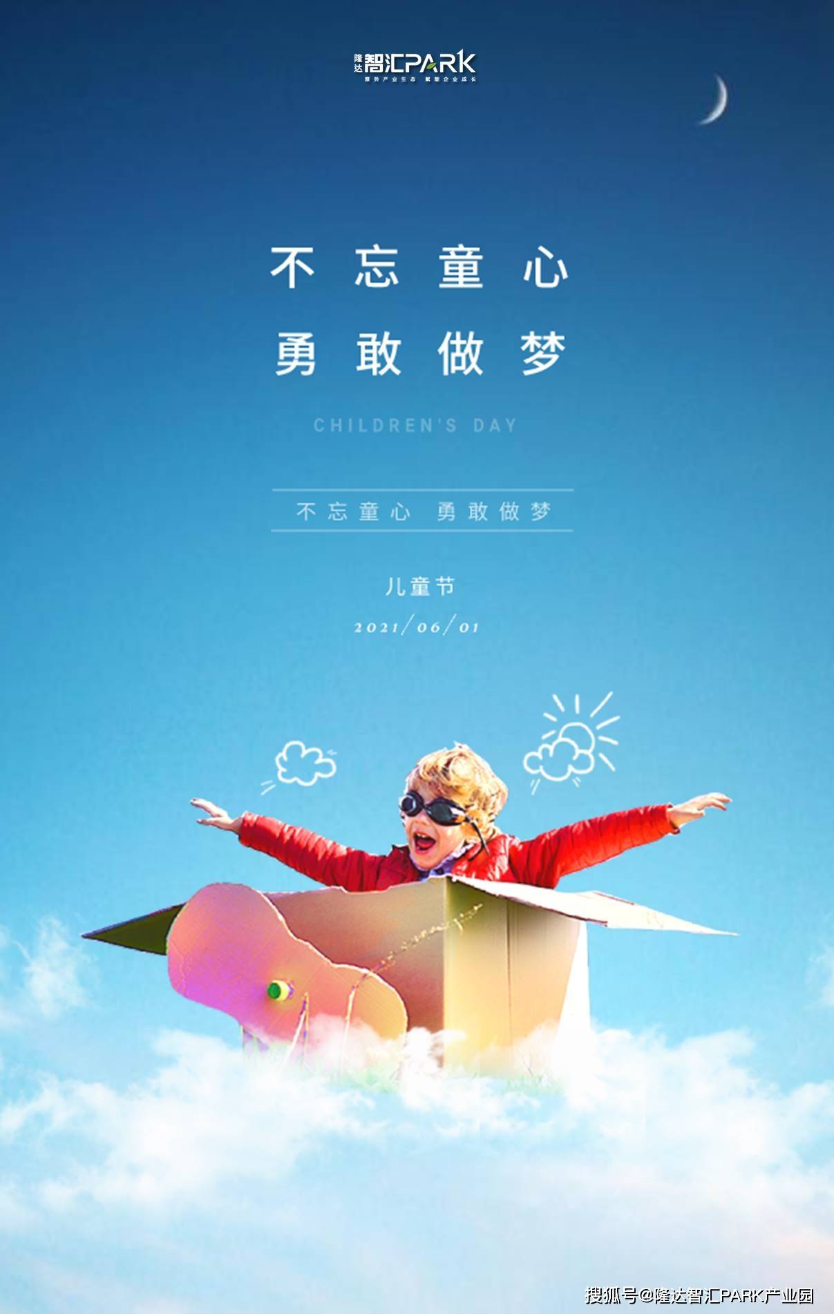 不忘童心 勇敢做梦