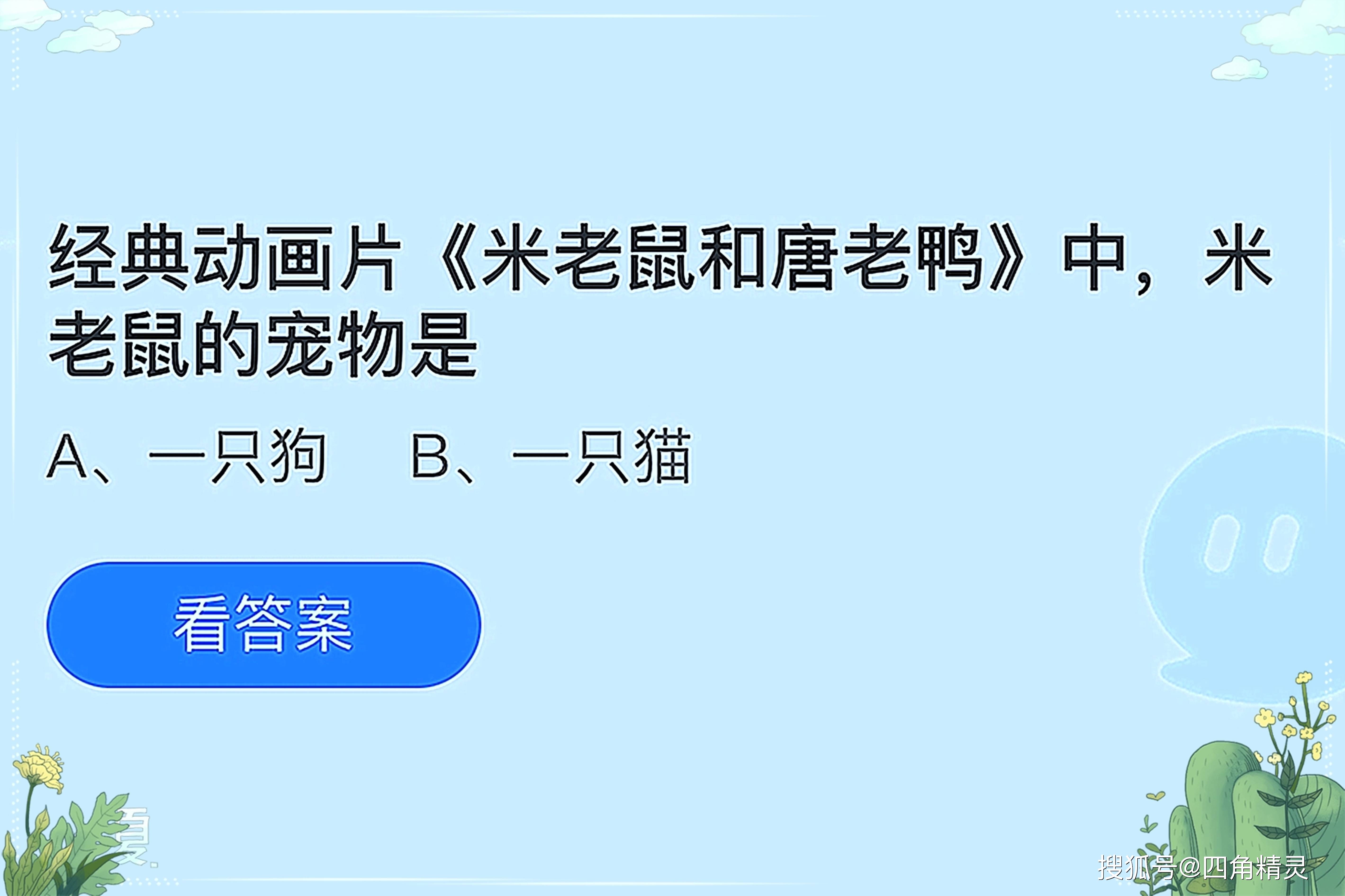 经典动画片 米老鼠和唐老鸭 中 米老鼠的宠物是 蚂蚁庄园今日答案 问题