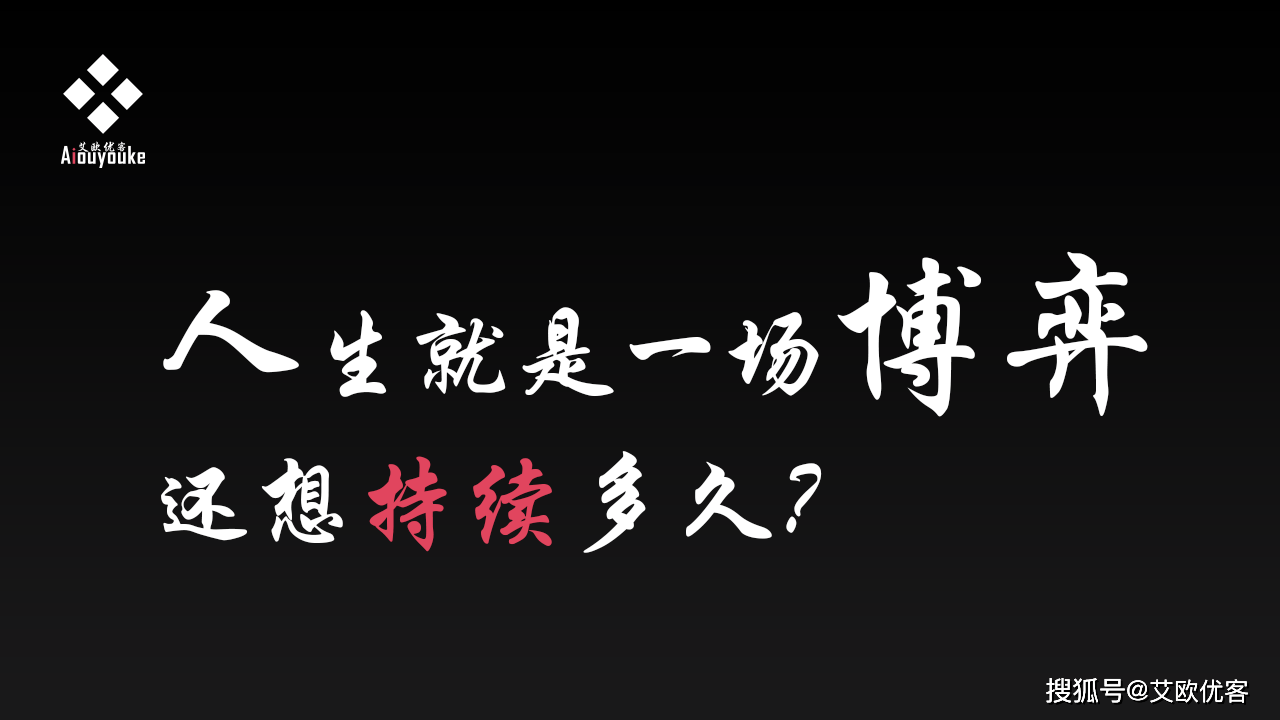 这样的生活还想持续多久人生就是一场博弈