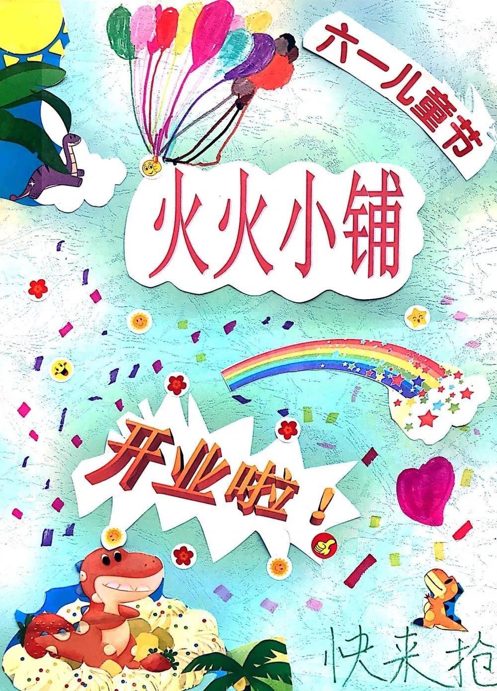 火火小铺开业了 ——庆"六一"东高地二小跳蚤市场活动