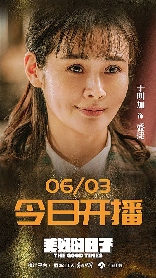 于明加《美好的日子》今日开播 女军医盛捷敢爱敢恨