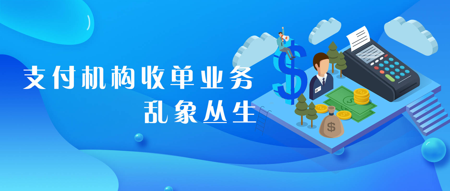 冒名推广,套码丛生,支付机构线下收单乱象频发