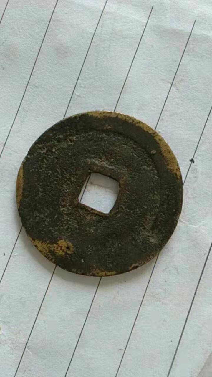 古代钱币十大珍之一—政和通宝