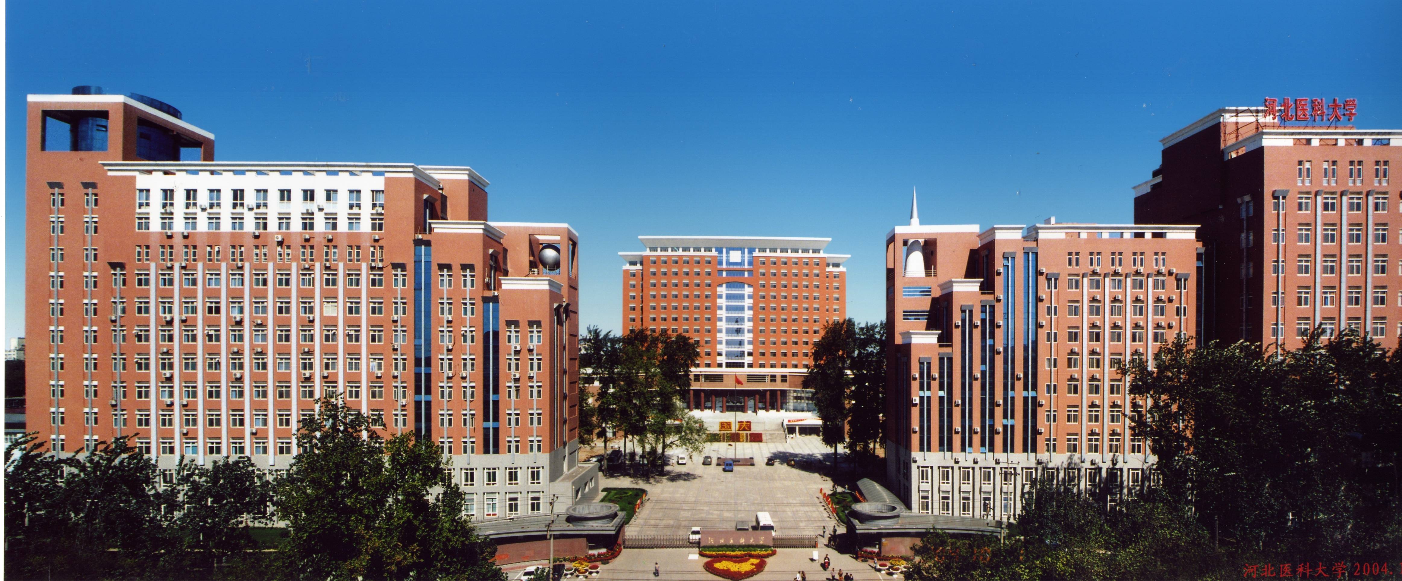 河北医科大学2021年招生章程