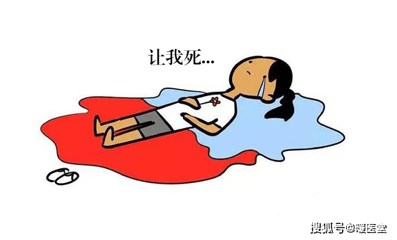 功效|痛经怎么办？