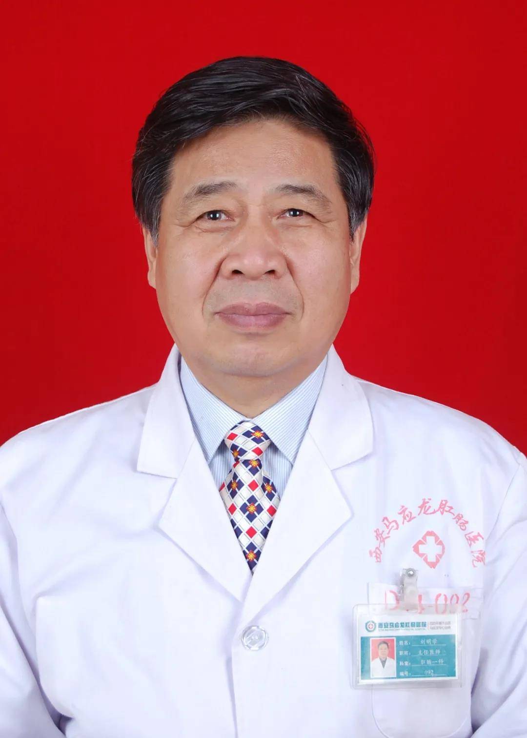 中医药学会|全国知名肛肠专家-刘明学主任在西安马应龙肛肠医院出诊讯息！