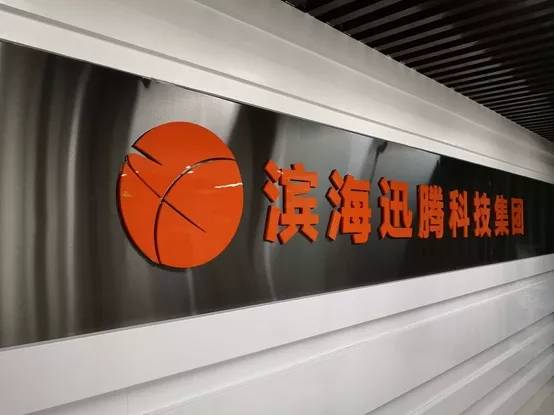 滨海迅腾科技集团在产教融合校企合作中做了这些事