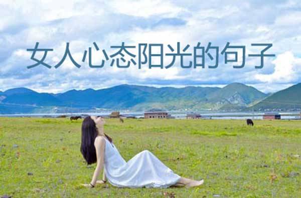 原创女人心态阳光的句子
