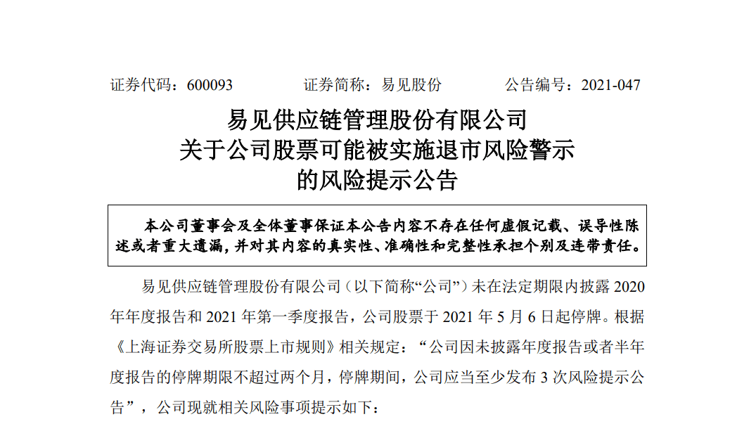 易见股份:公司股票可能被实施退市风险警示,投资者或可准备索赔