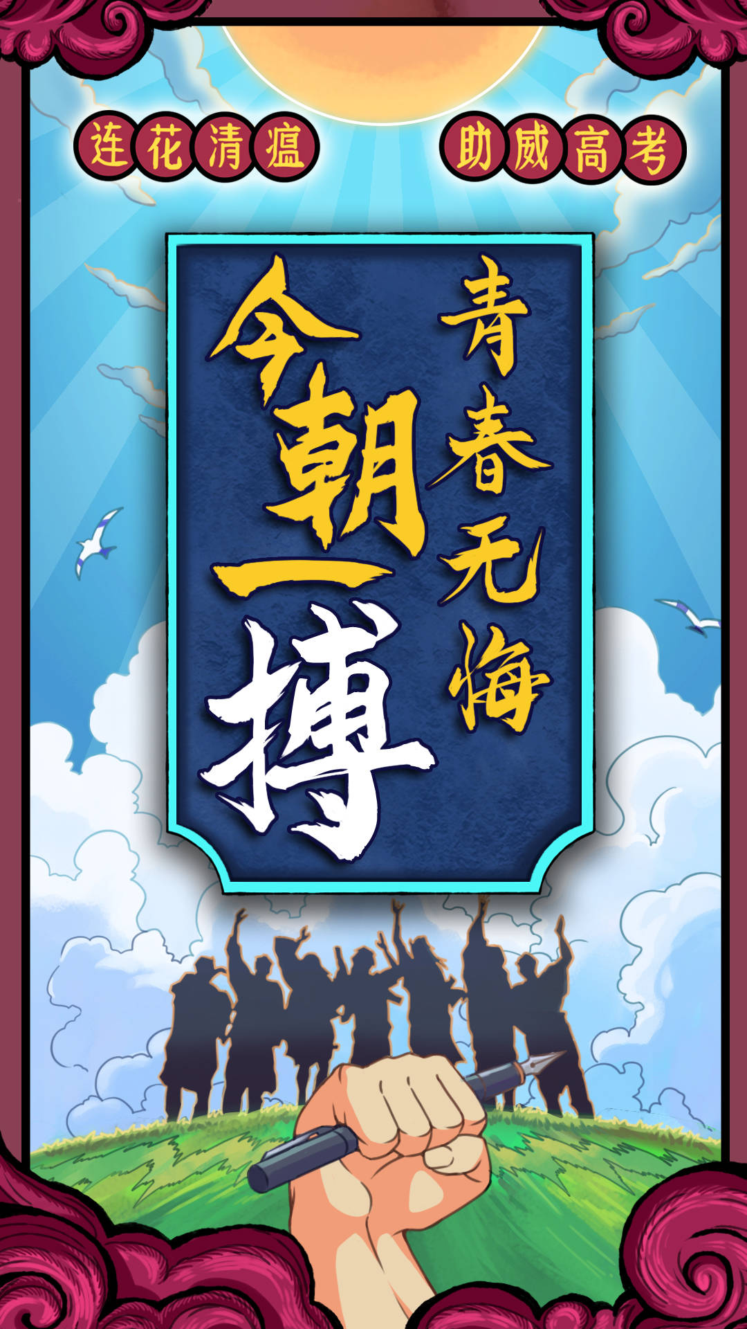 为2021高考生应援祝所有考生下笔如有神前程似锦