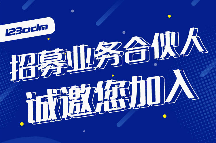 业务合伙人招募计划