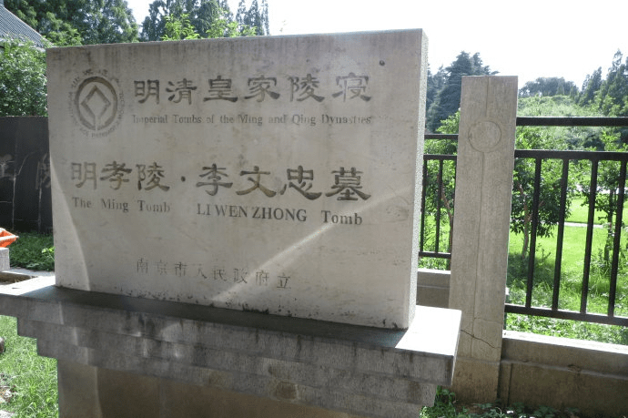 明朝开国功臣李文忠墓