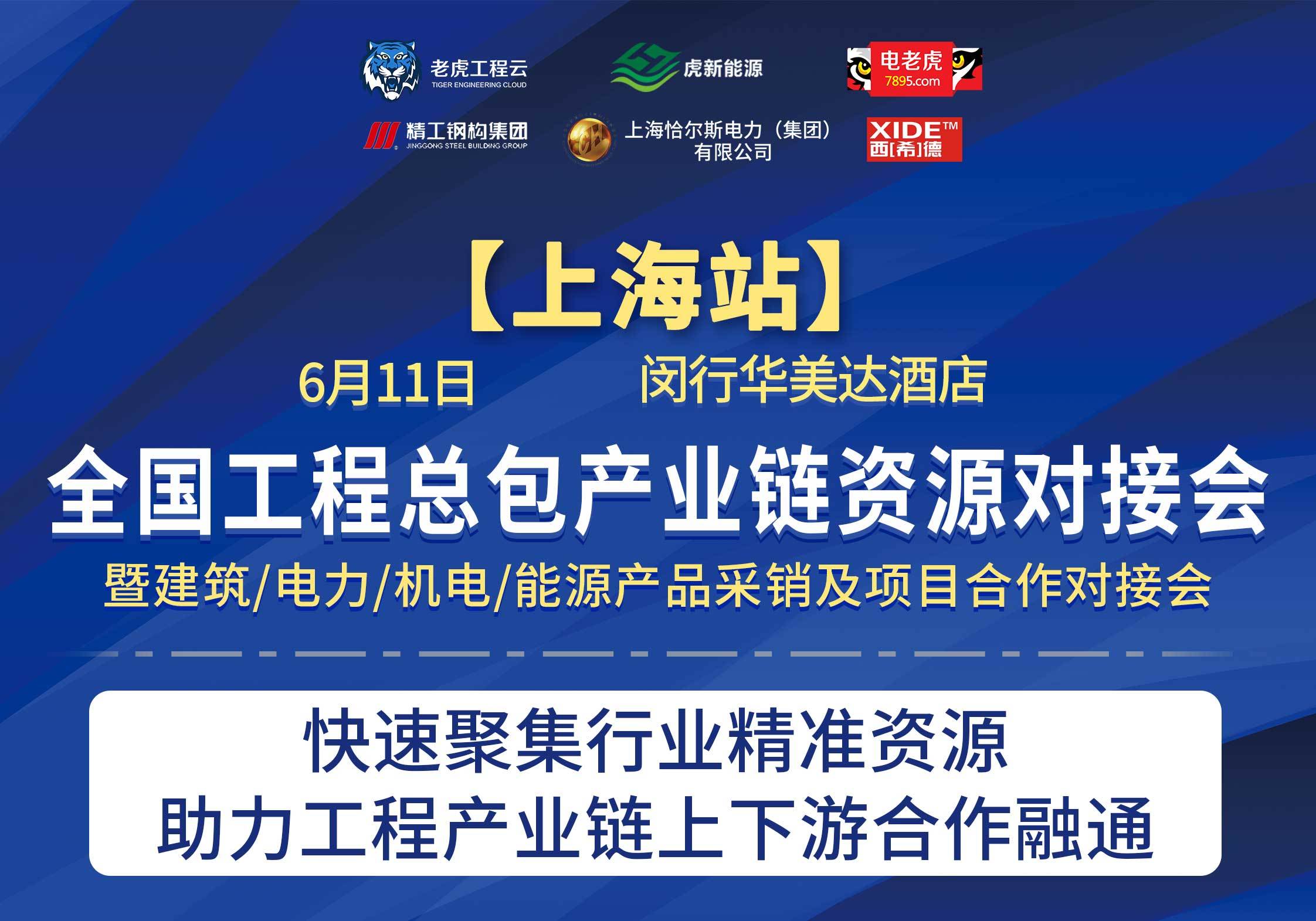 最后10个入场名额611上海工程总包资源对接会报名倒计时2天