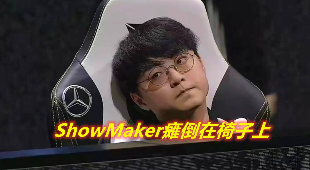 s赛冠军奖杯之后,这支战队的明星选手showmaker在2021年msi季中赛上