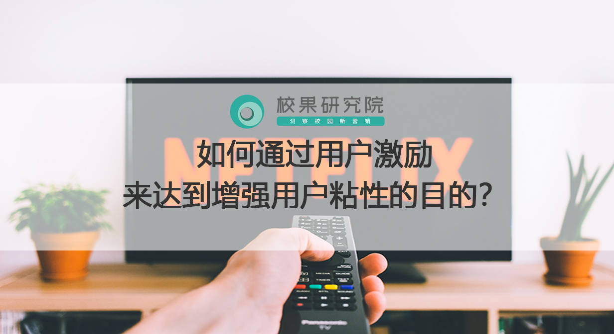 如何通过用户激励来达到增强用户粘性的目的?