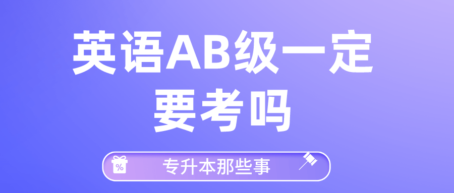 英語ab級一定要考嗎對專升本有影響嗎