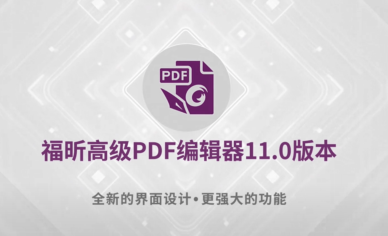 Mac|福昕软件发布Windows和Mac版福昕高级PDF编辑器11.0！