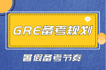 暑假应该如何规划gre备考节奏 青岛雷哥gre 外语 恒艾教育