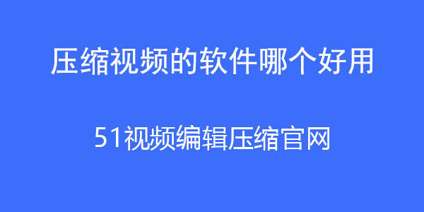 好用的壓縮視頻軟件壓縮視頻的軟件哪個好用