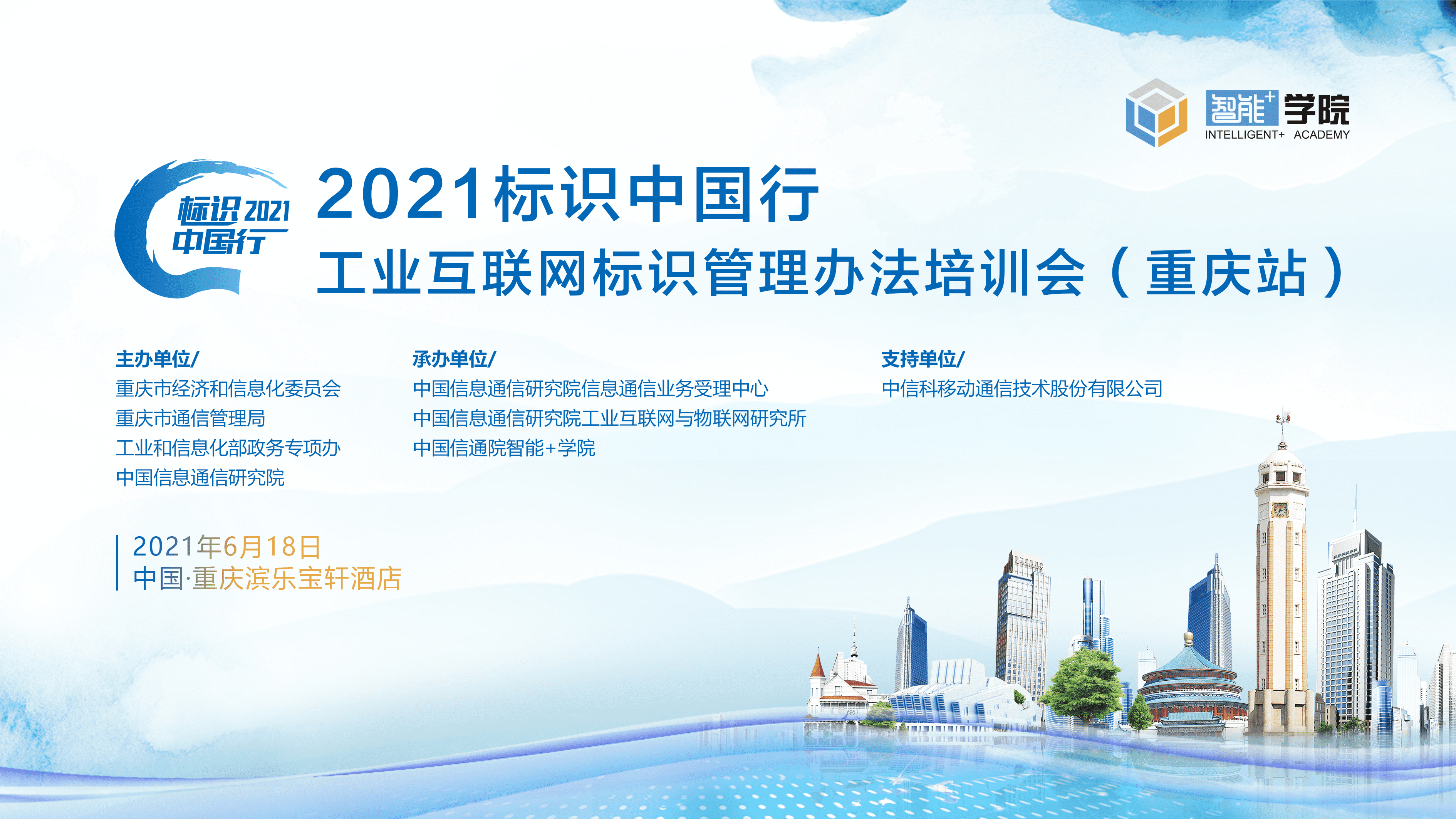 智能+学院|2021标识中国行，首站重庆618即将开启！