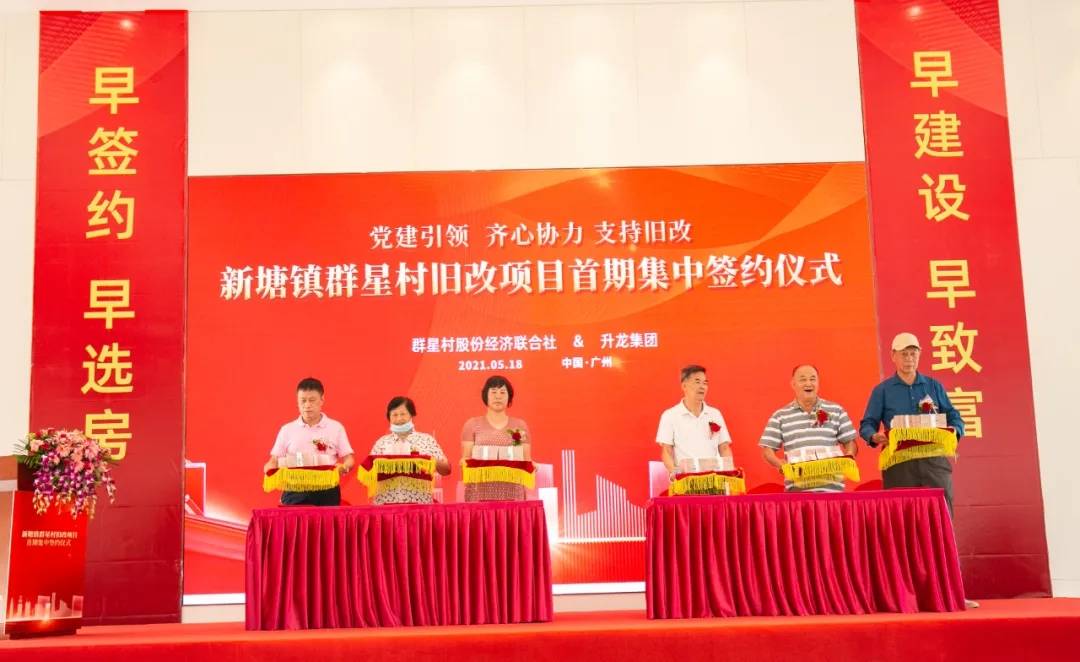 广州升龙集团推进群星村旧改 群星村旧改首期集中签约圆满完成 增城