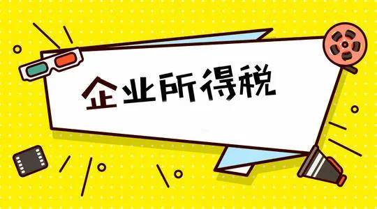 2021 企業所得稅有哪些優惠政策