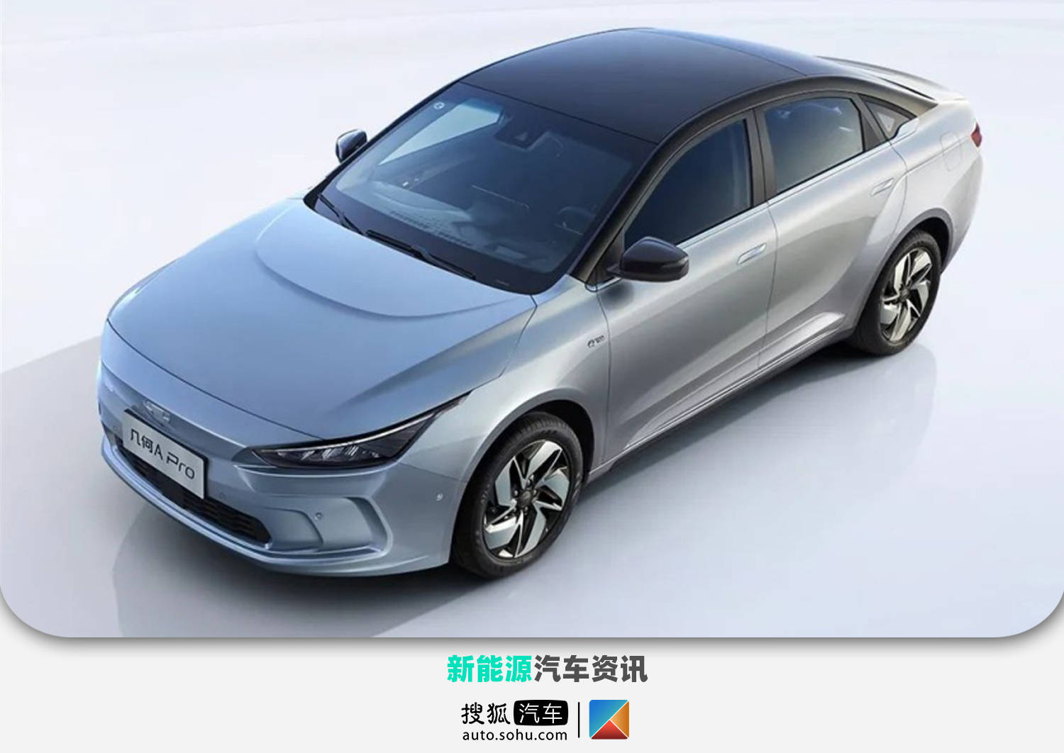 补贴后售价17.87万 几何a pro新增车型上市