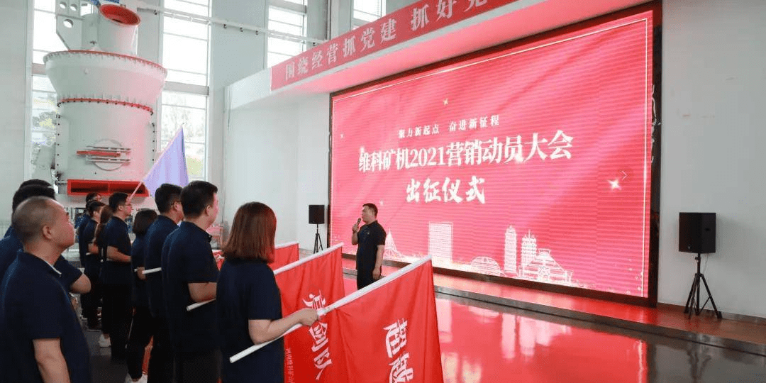 聚力新起点,奋进新征程——维科矿机2021营销工作动员会圆满召开