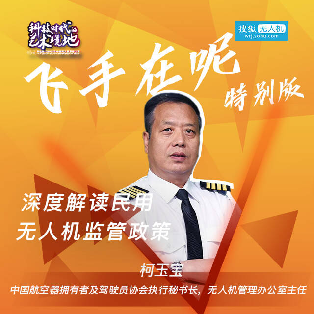 6月22日飞手在呢直播:中国aopa执行秘书长柯玉宝在线深度解读无人机