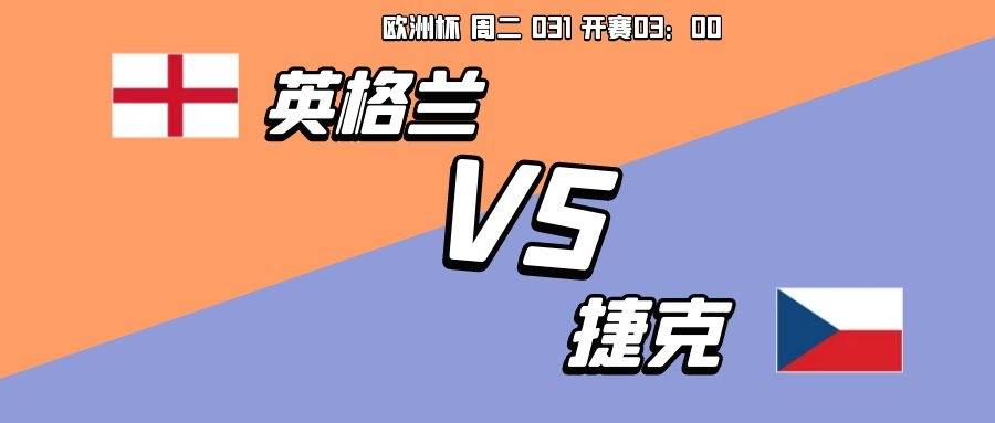 英格兰VS捷克比分预测的简单介绍