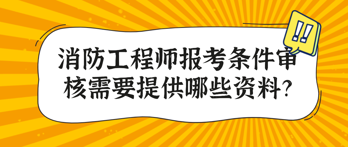 一级消防师报名条件_2020一级消防师报名条件_2023消防工程师报名条件