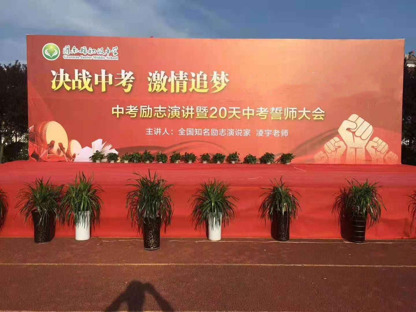 凌宇老师连云港市灌南县示范初中灌南初级中学初三中考励志演讲会