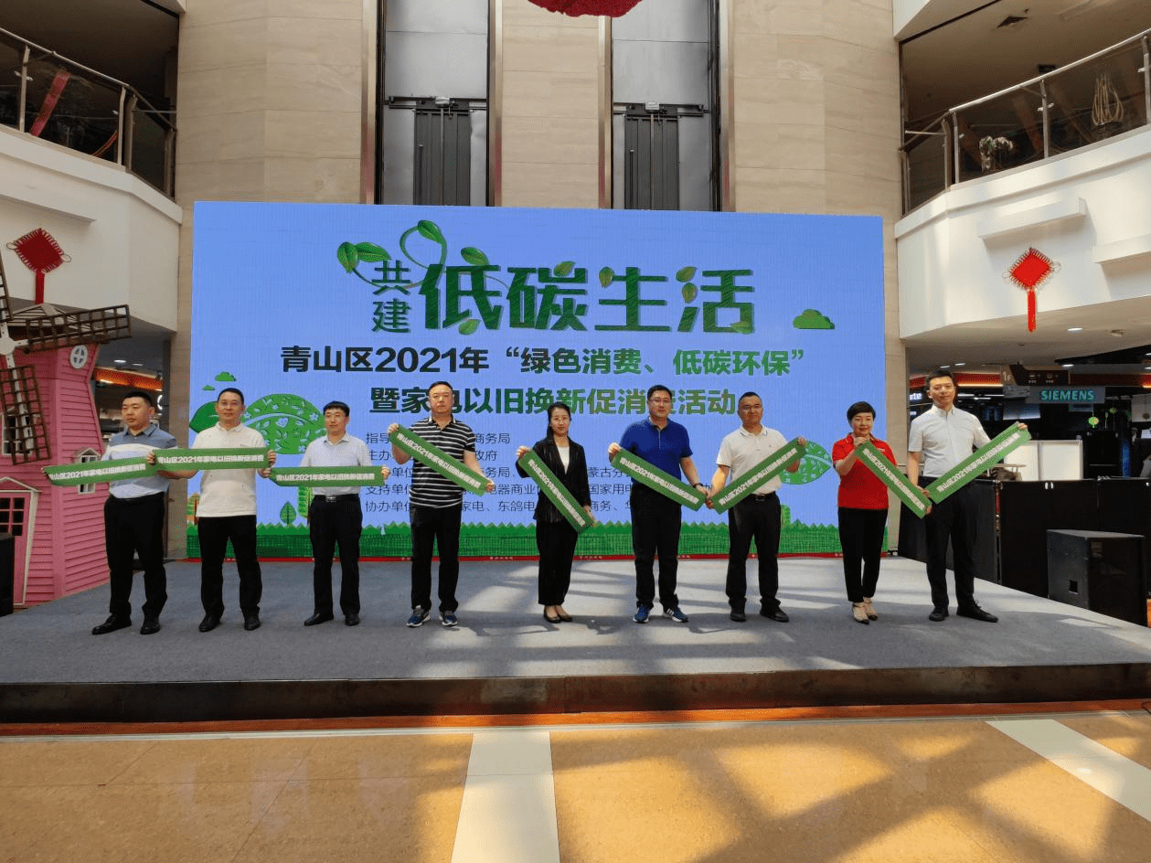 包头市青山区2021年"绿色生活低碳环保"暨家电以旧换新促消费活动盛大