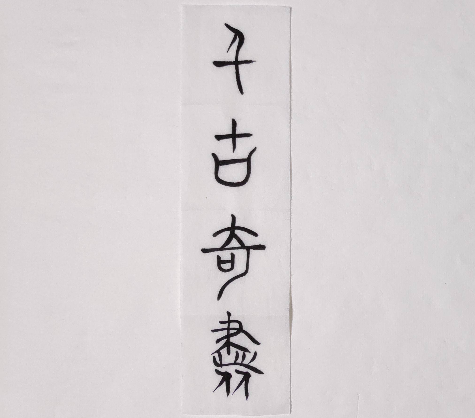 千古奇书《鬼谷子》_交流