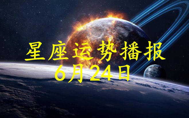 日运 12星座21年6月24日运势播报 方面