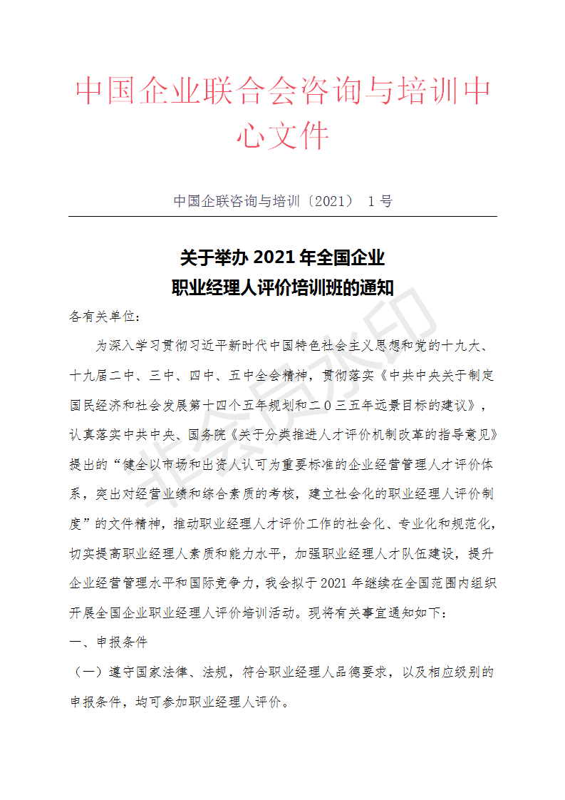 中国企业联合会 关于举办2021年全国企业职业经理人评价培训班的通知 大专院校