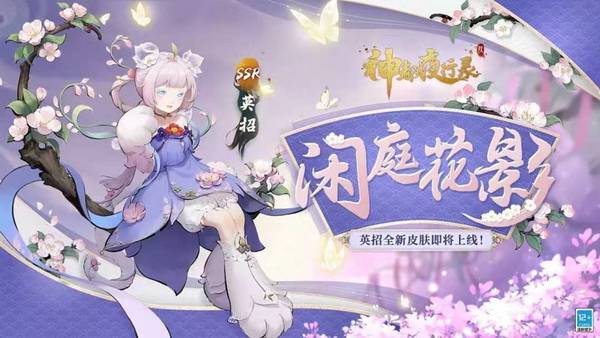 皮肤|闲庭花影，鸢尾朱焰《神都夜行录》英招、艾草全新皮肤上线！