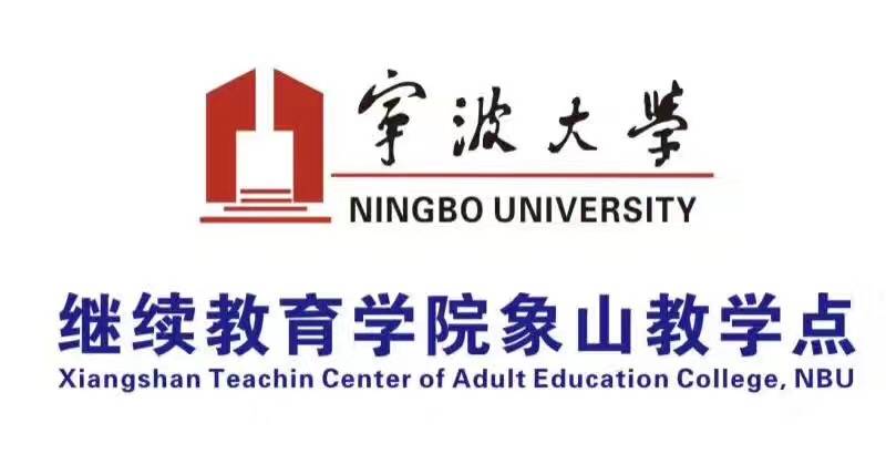 时候|象山在职学历进修点—【宁波大学继续教育】