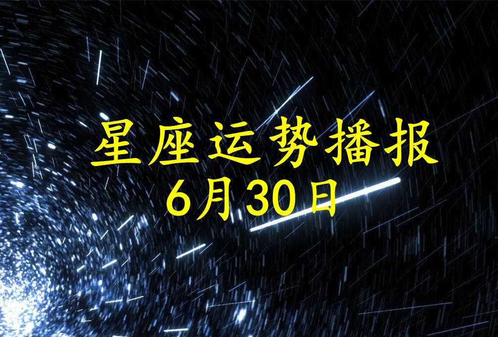 日运 12星座21年6月30日运势播报 方面