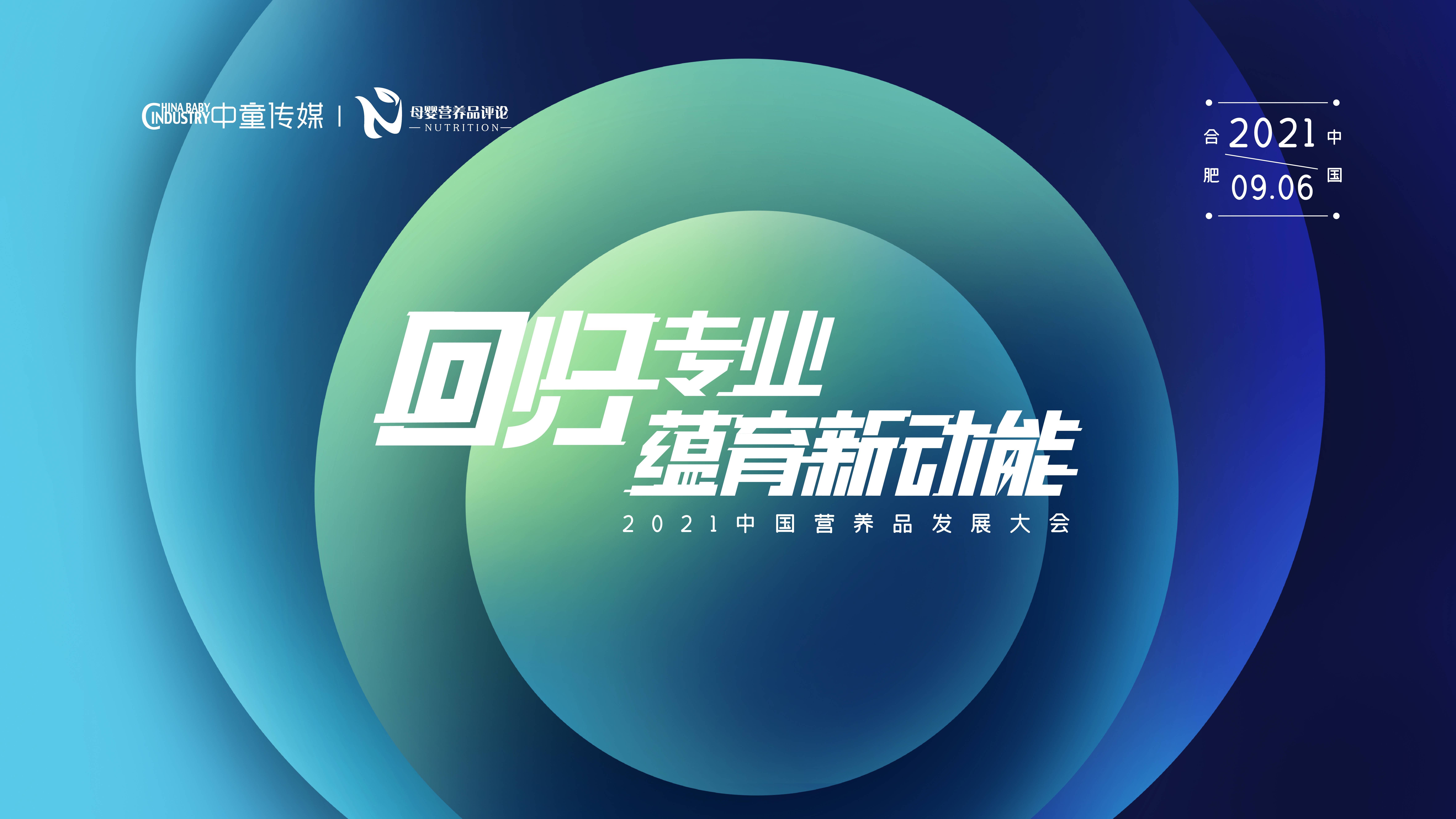 营养品大会②|主kv吸睛上线,与您相约2021中国营养品发展大会!