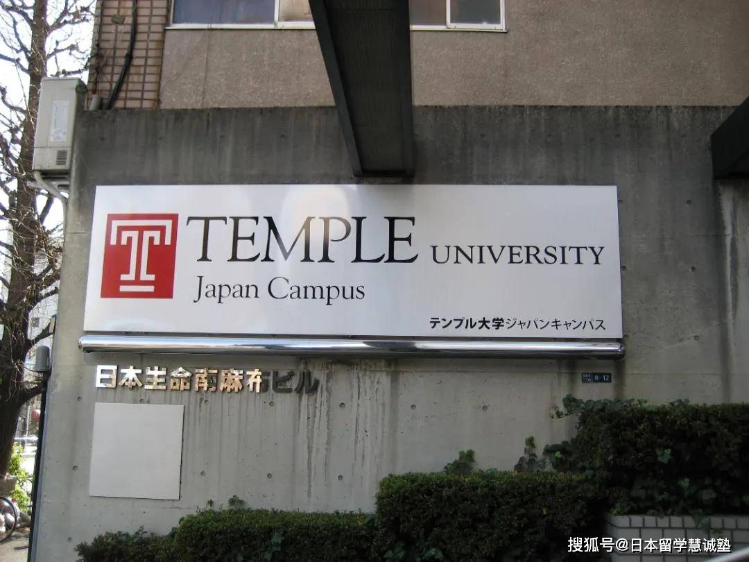 日本留学名校介绍天普大学日本分校