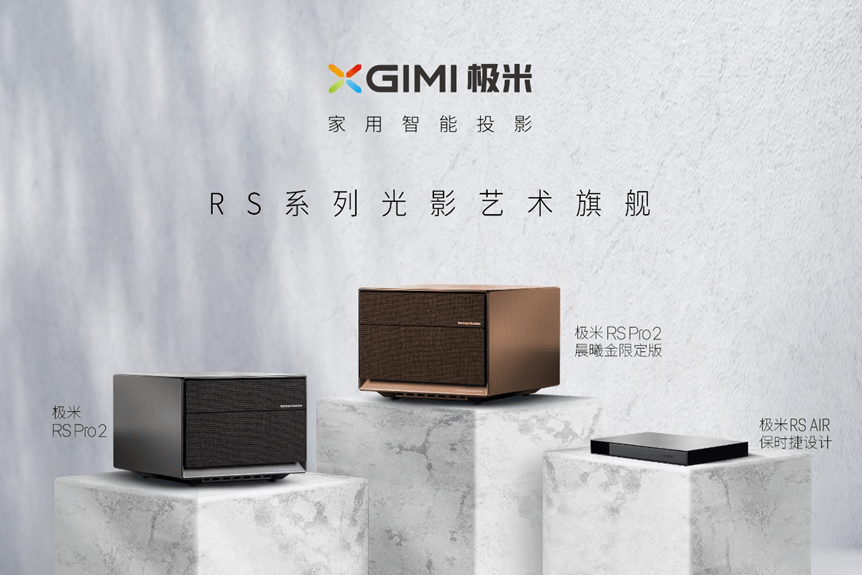 金属外|极米科技新品不断升级，极米RS Pro2智能投影深受用户青睐