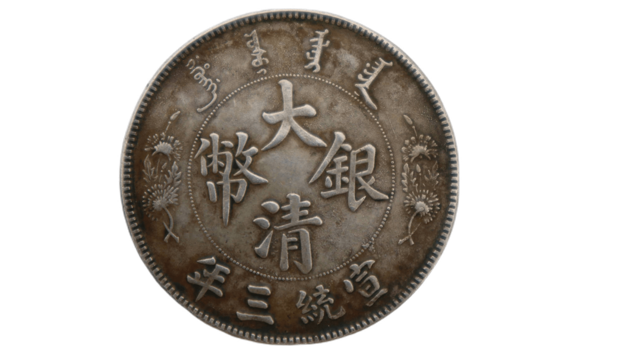 精品推荐-大清铜币宣统三年长须龙币