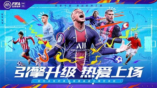 引擎|《FIFA足球世界》全新版本引擎升级 真实绿茵体验携手热爱上场！