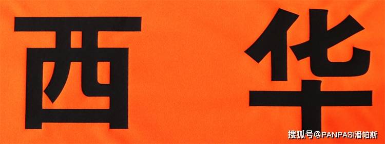 服务|河南西华县海风足球俱乐部与潘帕斯达成足球服装设计定制