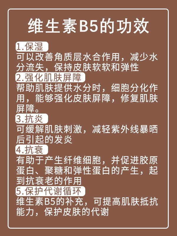 什么|保湿修护成分|维生素B5