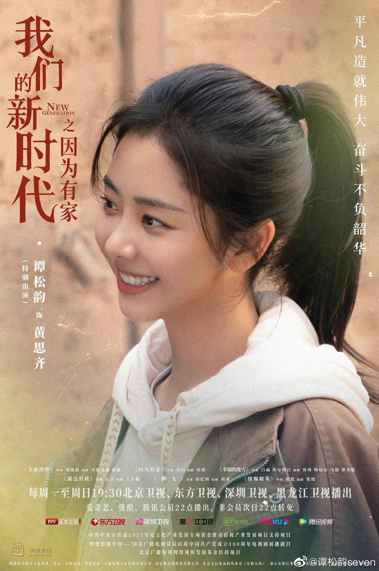 谭松韵我们的新时代之因为有家将播展现新时代青年村官风貌